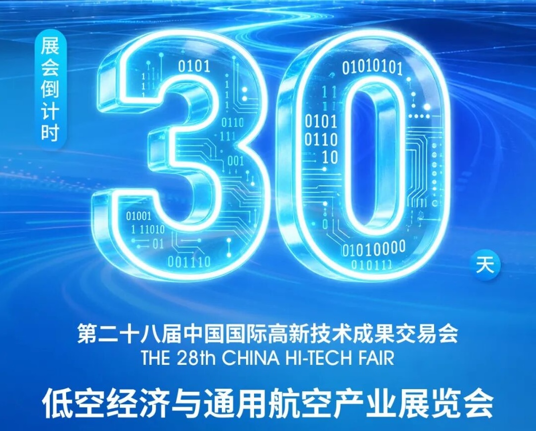 <strong>倒计时30天！高交会低空经济展喊你登记 免费领电子会刊+地铁乘车券！</strong>